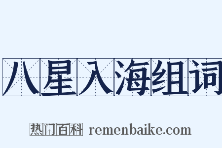 八星入海组词是什么意思的图片